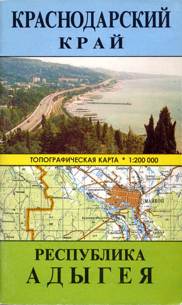 Топографическая карта Краснодарского края и Республики Адыгея. Масштаб 1:200000. Обложка брошюры