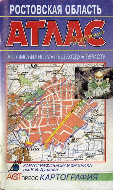 Топографическая карта Ростовской области. Масштаб 1:200000. Обложка брошюры