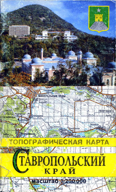 Топографическая карта Ставропольского края. Масштаб 1:200000. Обложка брошюры